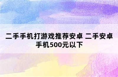 二手手机打游戏推荐安卓 二手安卓手机500元以下